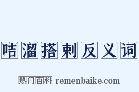 咭溜搭剌反义词是什么意思的图片